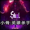 小骨英雄杀手