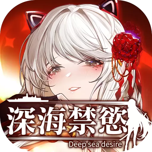 深海禁欲免费版