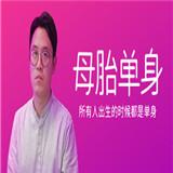 母胎单身手机版