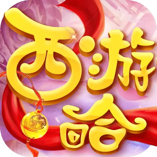 西游回合·畅玩版