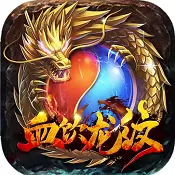 血饮龙纹无限元宝版