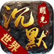 耀光沉默世界传奇打金版