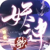 长安妖神歌破解版