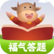 福气答题红包版游戏