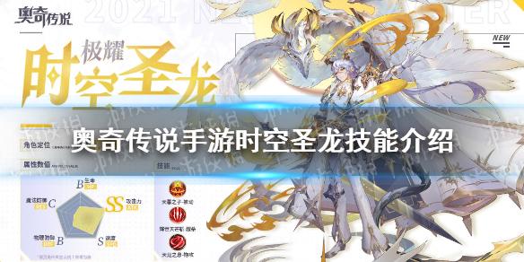 奥奇传说手游时空圣龙技能介绍 奥奇传说手游时空圣龙技能怎么样