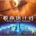 戴森球计划