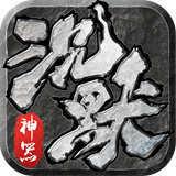 沉默微变神器版