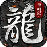 单机私服高爆版