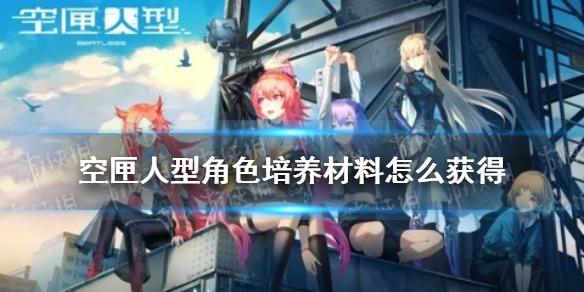 空匣人型角色培养材料怎么获得 角色培养材料获取攻略