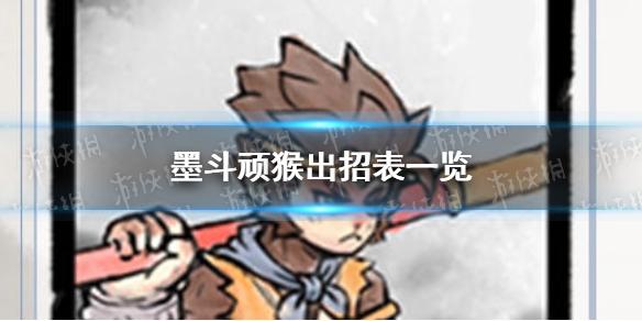 墨斗顽猴怎么出招有哪些 顽猴出招表一览