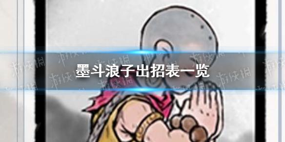 墨斗浪子怎么出招有哪些 浪子出招表一览