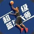 超级篮球大师无限金币版