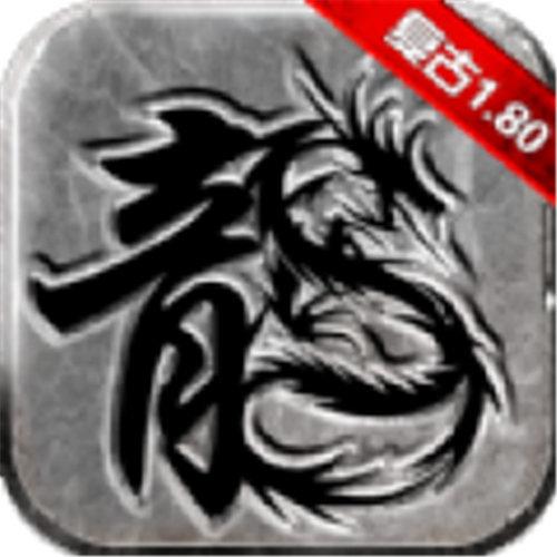 传奇sf1.80独家火龙免费版