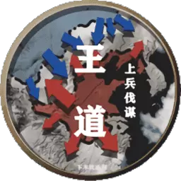 文明时代2王道上兵伐谋破解版