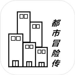 都市冒险传破解版