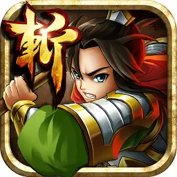 狂斩三国正版