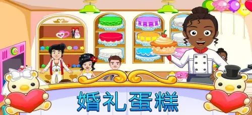我的小镇婚礼日