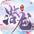 潜龙入海