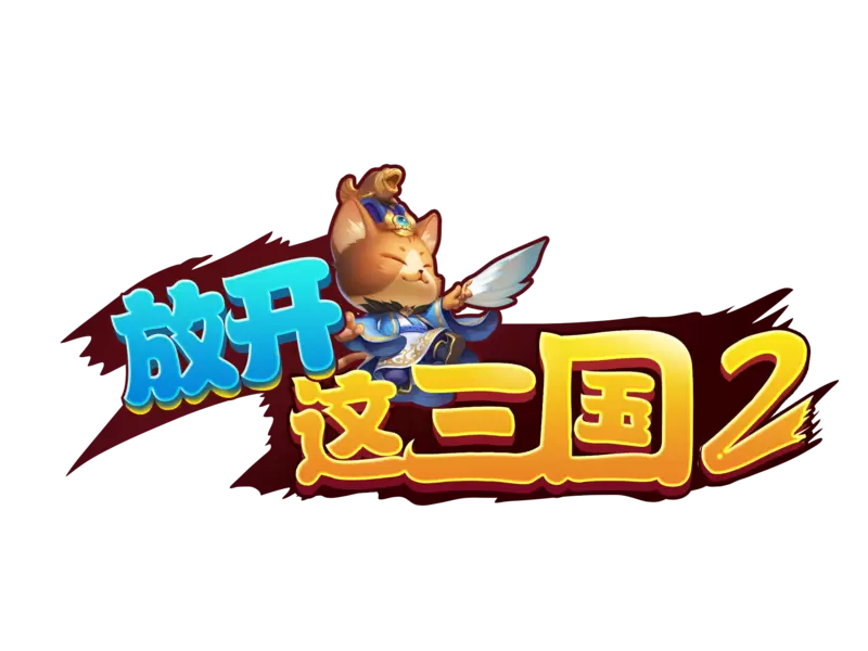 放开这三国2
