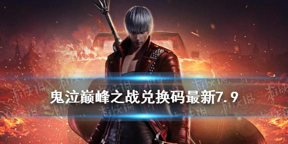 鬼泣巅峰之战兑换码最新7.9 鬼泣手游礼包码7月9日