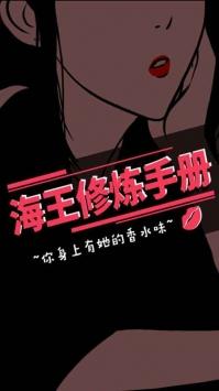 海王修炼手册图1