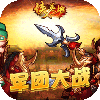 侠义英雄折扣版