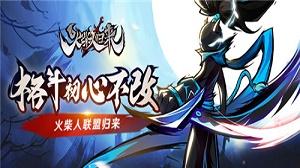 火柴人归来首测正式版