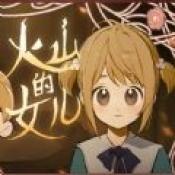 火山的女儿完整版bt版