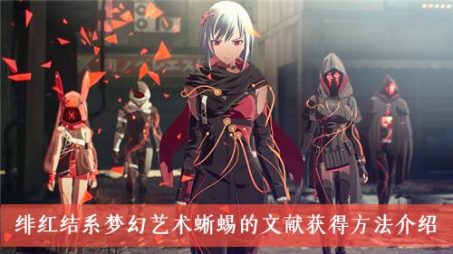 《绯红结系》梦幻艺术蜥蜴的文献获得方法介绍