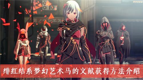 《绯红结系》梦幻艺术马的文献获得方法介绍