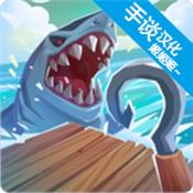 木筏生存海洋大冒险BT版