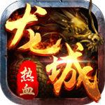 热血龙城最新版