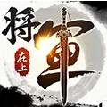 将军在上最新版