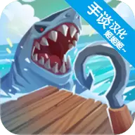 木筏生存海洋大冒险破解版