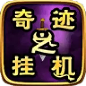 奇迹之挂机测试服免费版