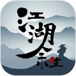 江湖余生破解版