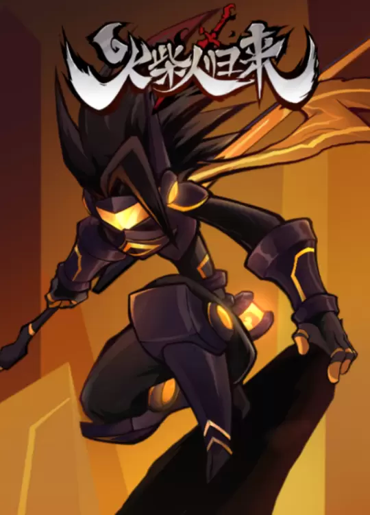 左键刀影成风 右键枪出如龙《火柴人归来》的格斗奥义