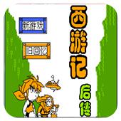 西游记后传中文版apk