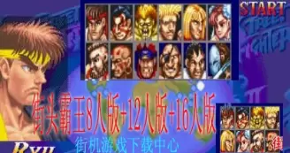 街头霸王8人版+12人版+16人版