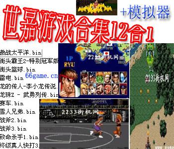 世嘉游戏合集12合1(含模拟器)