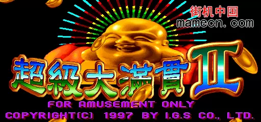 超级大满贯2ROM