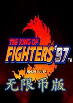 拳皇97风云再起无限币版