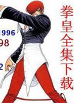 拳皇街机合集中文版