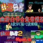 幽游白书合集(含模拟器)