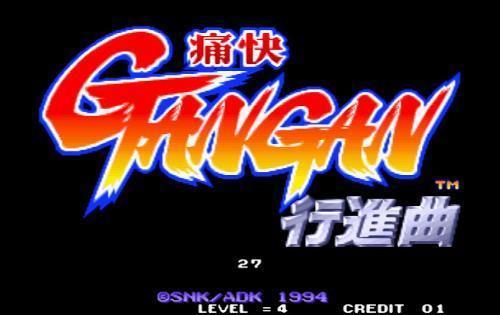 街机痛快进行曲