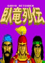 卧龙列传(Garyo Retsuden)街机版