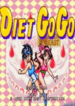 乐乐小子(Diet Go Go)街机版