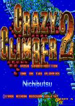 疯狂爬梯者2(Crazy Climber 2)街机版