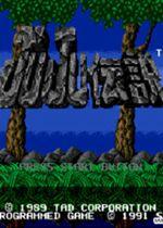 JUJU传说(猴子救美)街机版