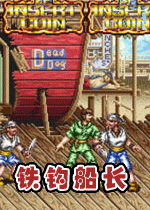 铁钩船长合集正式版